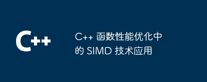 C++ 函数性能优化中的 SIMD 技术应用