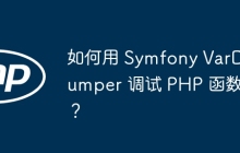 如何用 Symfony VarDumper 调试 PHP 函数？