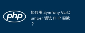 如何用 Symfony VarDumper 调试 PHP 函数？
