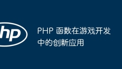 게임 개발에 PHP 기능을 혁신적으로 적용
