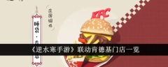 《逆水寒手游》联动肯德基门店一览
