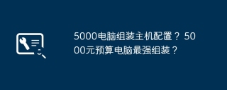 5000电脑组装主机配置？ 5000元预算电脑最强组装？