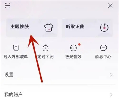 咪咕音樂如何換主題皮膚