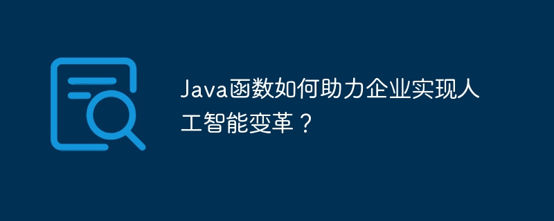 Java 기능은 기업이 인공 지능 혁신을 실현하는 데 어떻게 도움이 됩니까?