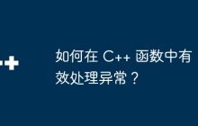 如何在 C++ 函数中有效处理异常?