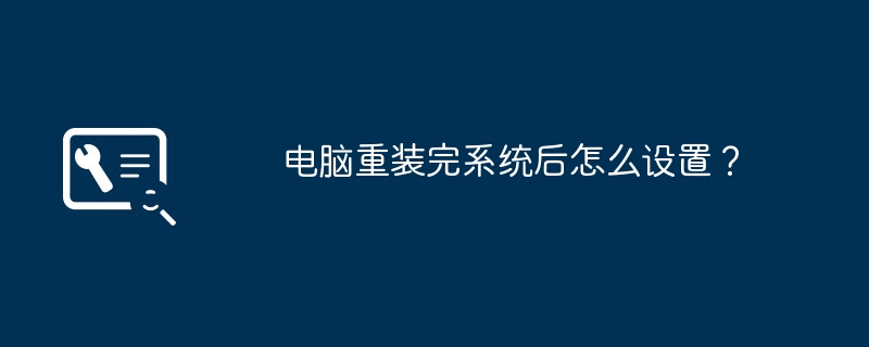 電腦重裝完系統後怎麼設定？