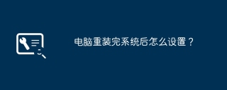 电脑重装完系统后怎么设置？