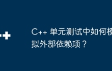 C++ 单元测试中如何模拟外部依赖项?