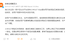小米回应“SU7 Max 提车两天前保险杠掉漆”视频