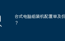 台式电脑组装机配置单及价格?