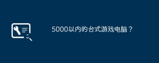 5000以内的台式游戏电脑？