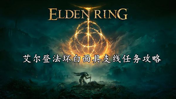 Eldens Circle의 White Mask 사이드 퀘스트 안내