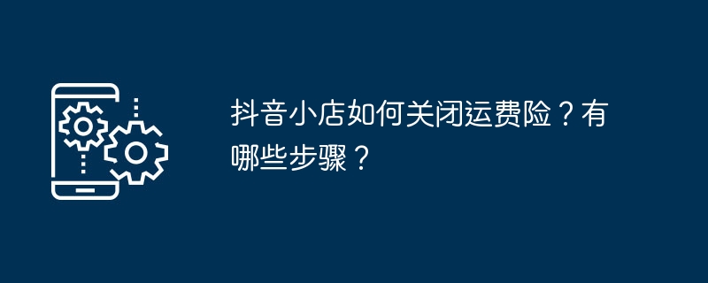 How to turn off freight insurance in Douyin store? What are the steps?