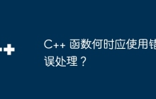 C++ 函数何时应使用错误处理?