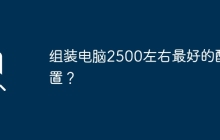 组装电脑2500左右最好的配置？