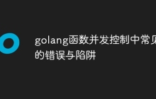 golang函数并发控制中常见的错误与陷阱