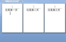 word修改页码后同步后面页码的详细方法
