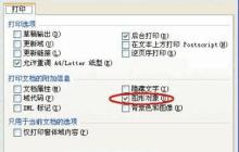 word中图片打印不了怎么办_word中图片打印不了的解决办法