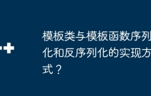 模板类与模板函数序列化和反序列化的实现方式?