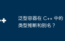 泛型容器在 C++ 中的类型推断和别名?