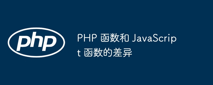 PHP 函数和 JavaScript 函数的差异
