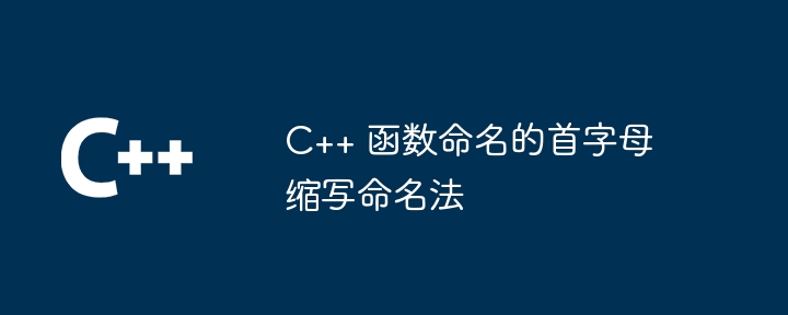 C++ 函数命名的首字母缩写命名法