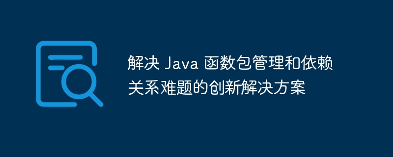 Java パッケージ管理と依存関係の課題に対する革新的なソリューション