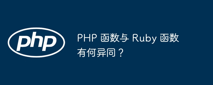 PHP 函数与 Ruby 函数有何异同？