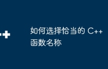 如何选择恰当的 C++ 函数名称