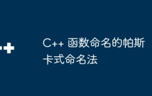 C++ 函数命名的帕斯卡式命名法