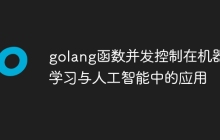 golang函数并发控制在机器学习与人工智能中的应用