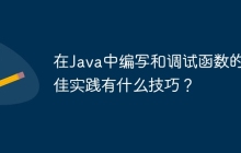在Java中编写和调试函数的最佳实践有什么技巧？