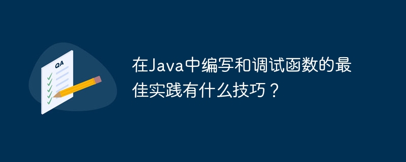 Java で関数を作成およびデバッグするためのベスト プラクティスは何ですか?