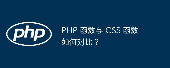 PHP 函数与 CSS 函数如何对比？