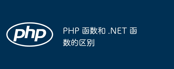 PHP 函数和 .NET 函数的区别