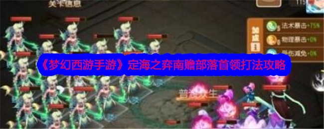 Fantasy Westward Journey Mobile Game Game of Dinghai Nanshan Tribe Leader Strategy Guide