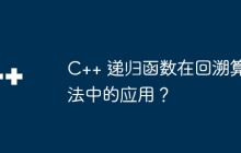 C++ 递归函数在回溯算法中的应用?
