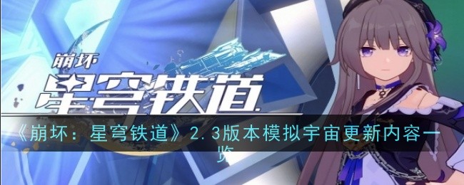 《崩壞：星穹鐵道》2.3版模擬宇宙更新內容一覽