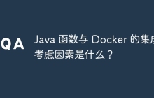 Java 函数与 Docker 的集成考虑因素是什么？