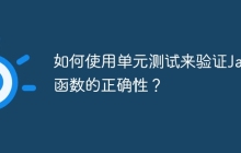 如何使用单元测试来验证Java函数的正确性？
