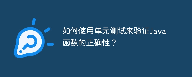 Java 함수의 정확성을 확인하기 위해 단위 테스트를 사용하는 방법은 무엇입니까?