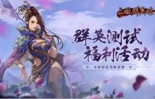 《三国群英传：国战版》群英测试进行中，福利享不停！