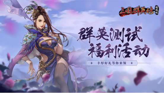 The hero test of The Heroes of the Three Kingdoms: National War Edition is in progress, and you can enjoy endless benefits!