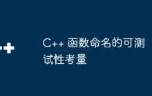 C++ 函数命名的可测试性考量