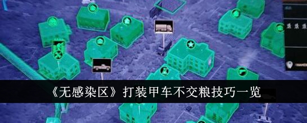 「感染防止区域」食料を支払わずに装甲車両と戦うためのヒントのリスト