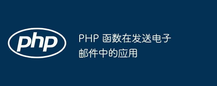 PHP 関数の電子メール送信への応用