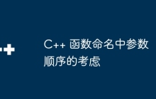C++ 函数命名中参数顺序的考虑