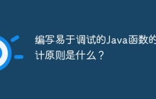 编写易于调试的Java函数的设计原则是什么？