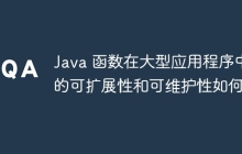 Java 函数在大型应用程序中的可扩展性和可维护性如何？