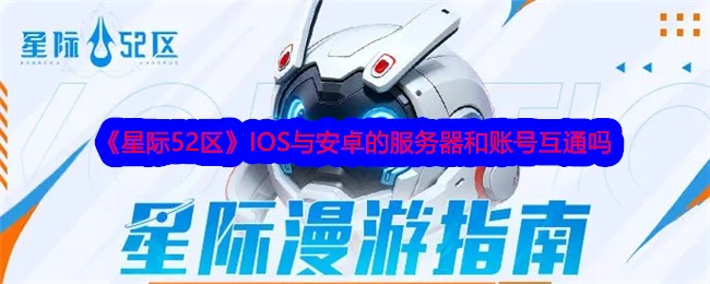 《星際52區》IOS與安卓的伺服器和帳號互通嗎